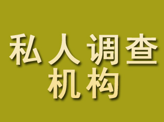 浪卡子私人调查机构