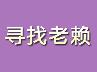 浪卡子寻找老赖